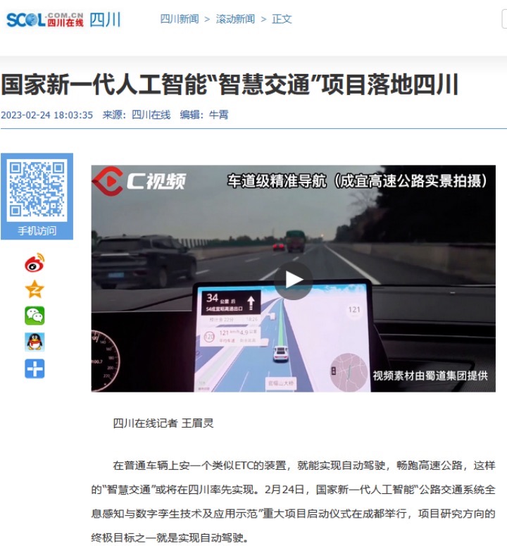 四川在線：國家新一代人工智能“智慧交通”項(xiàng)目落地四川